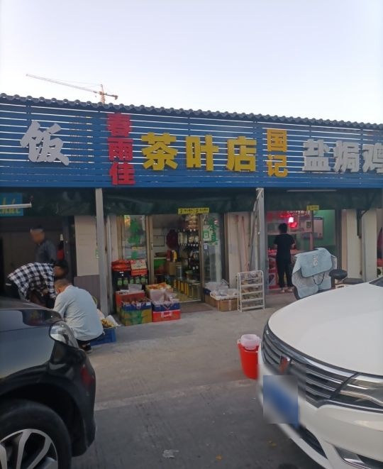 茶叶店
