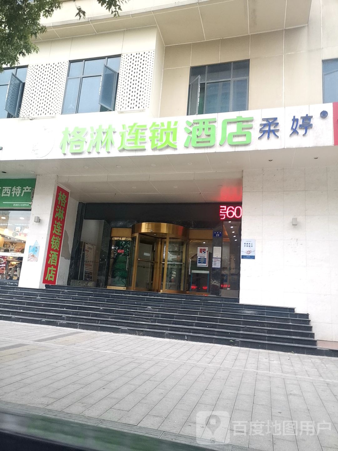 格林豪泰餐厅(站前路店)