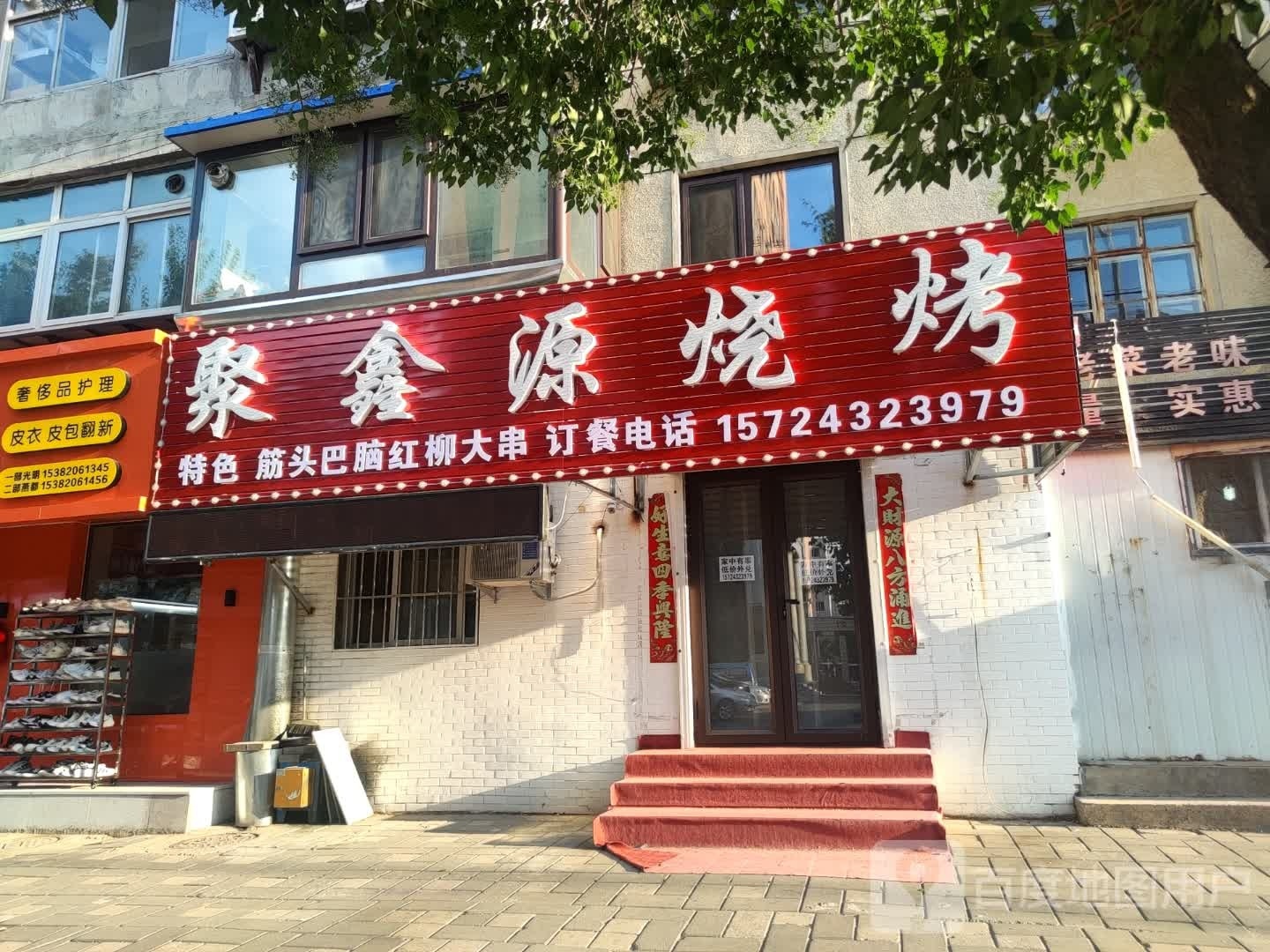 聚鑫源烧烤