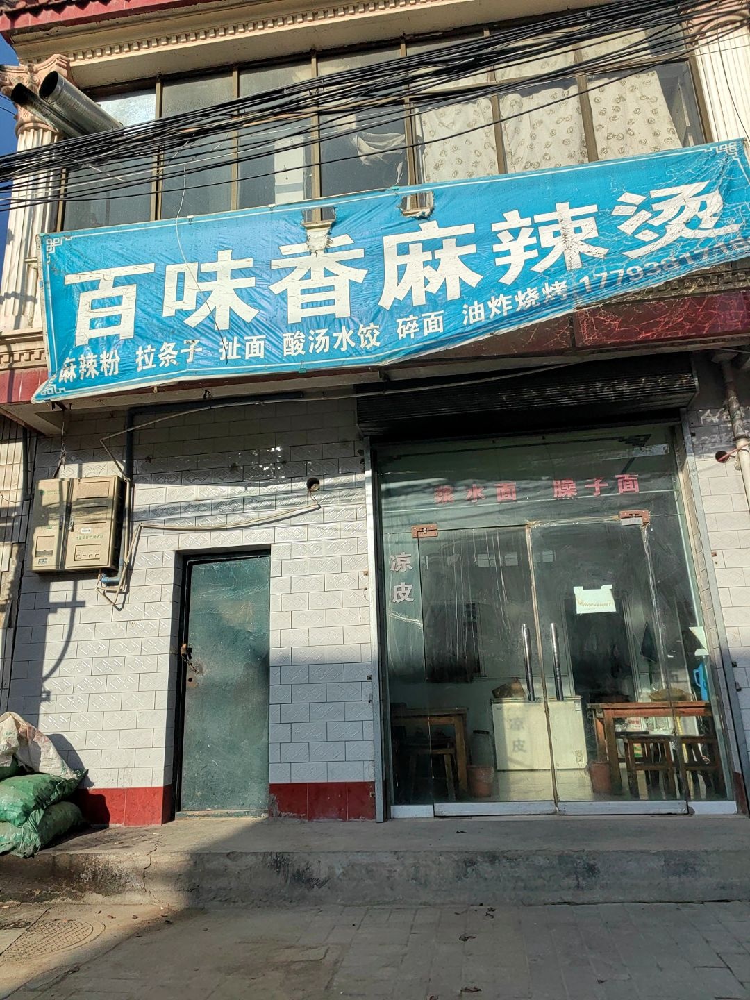 清真百味香麻辣烫