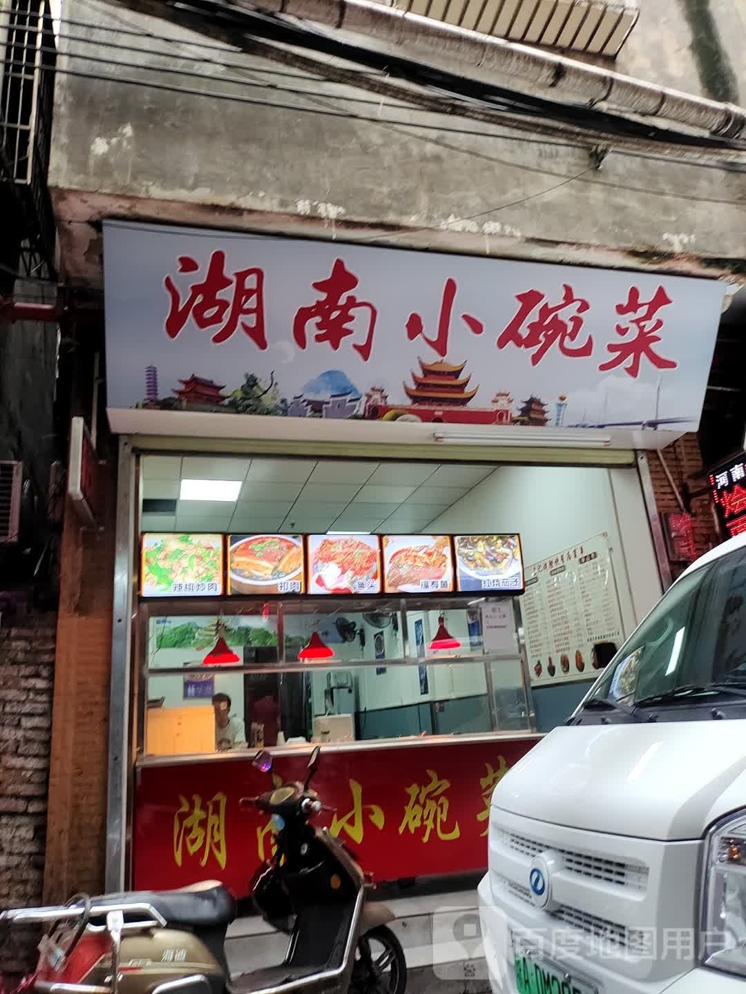 湖南小碗菜(秀英店)