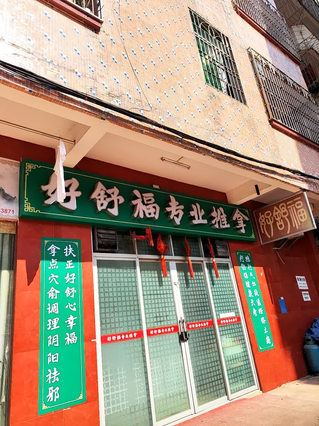 好舒福专业推拿