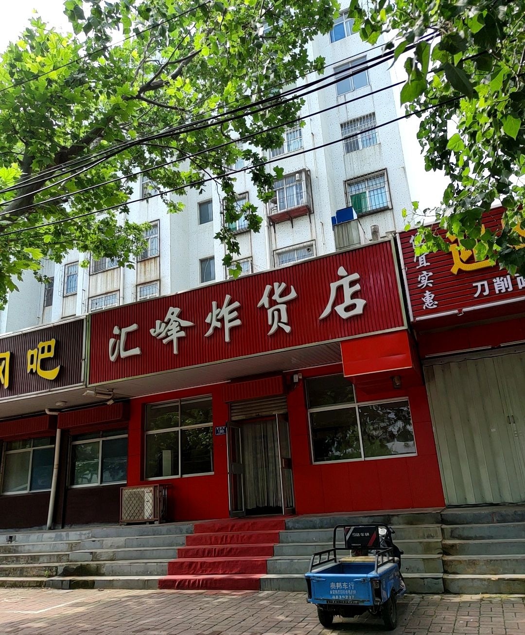 汇峰炸货店