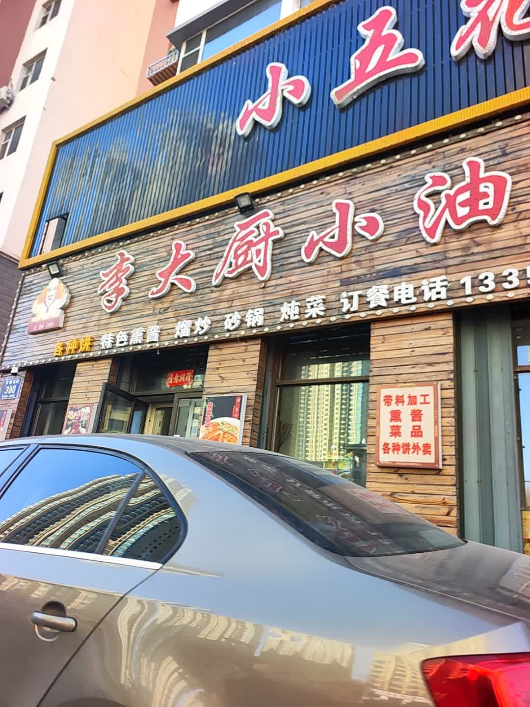 李大厨小油饼(水岸馨城店)