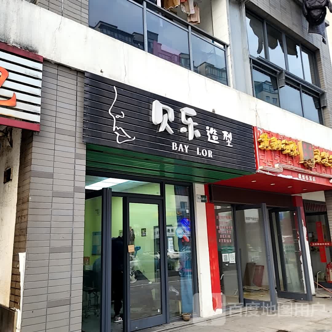 乐垲贡贝造型(黄山太平洋购物中心店)