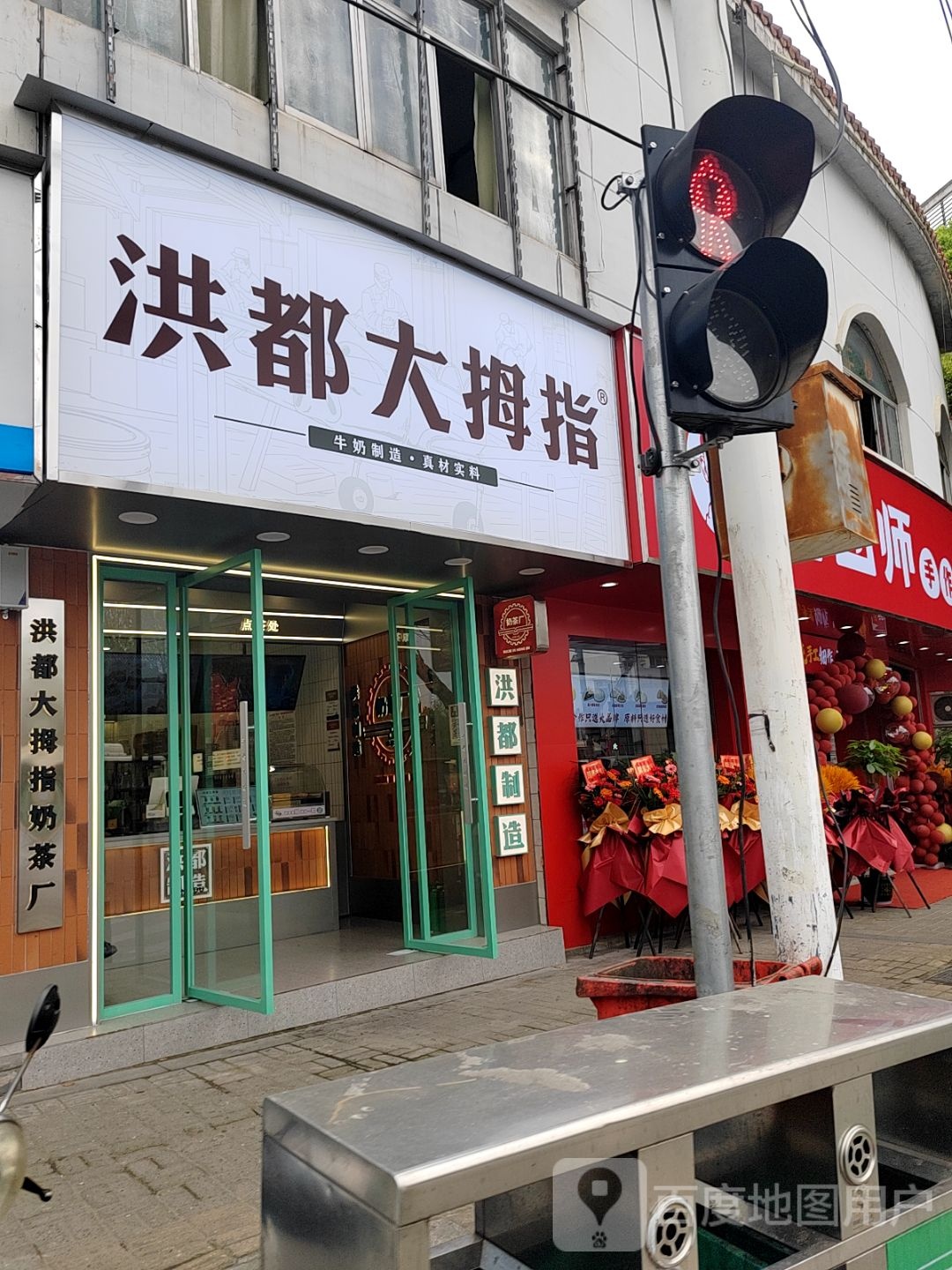 洪都大拇指(建设路店)