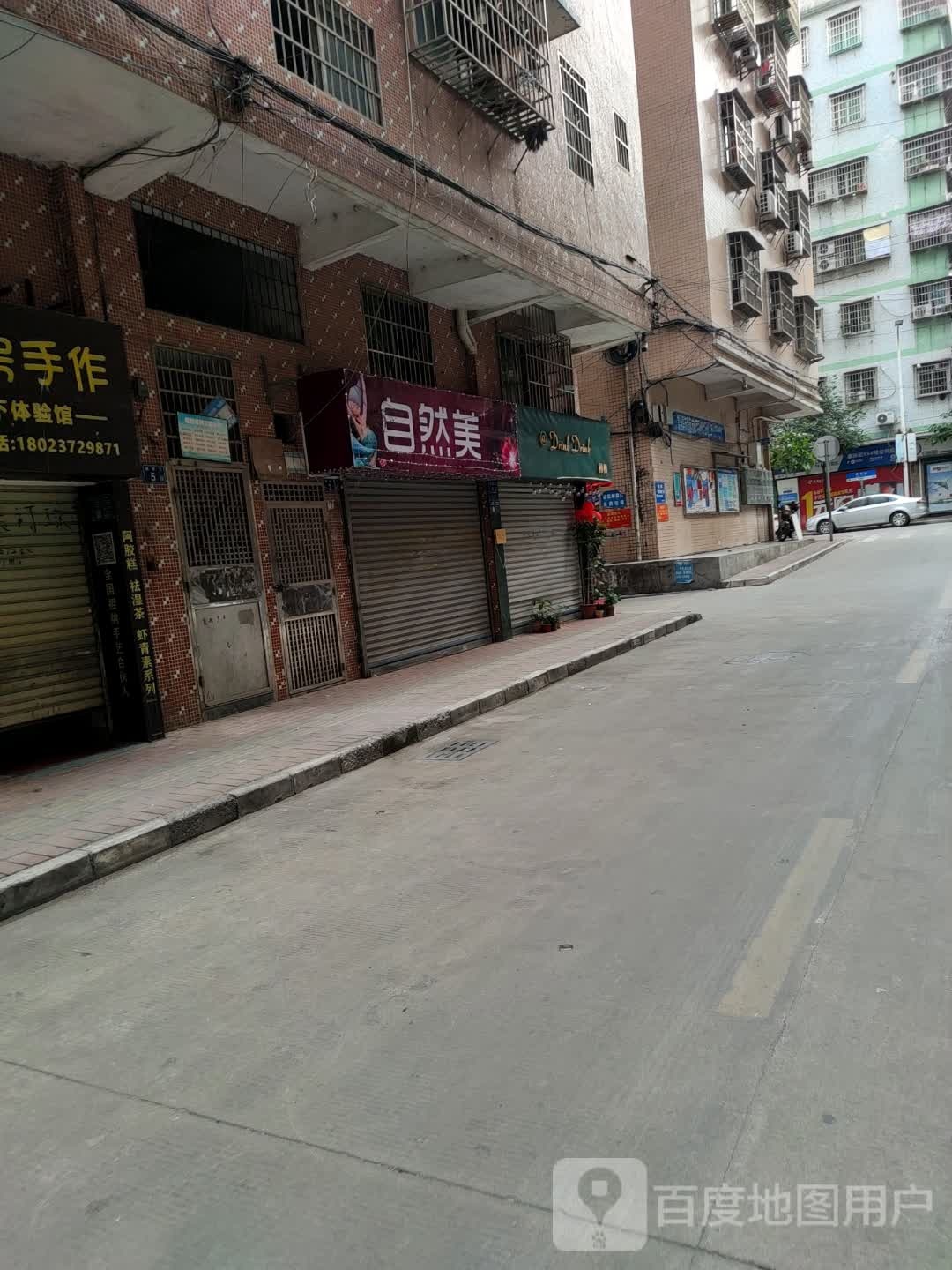 自来美(康乐街店)
