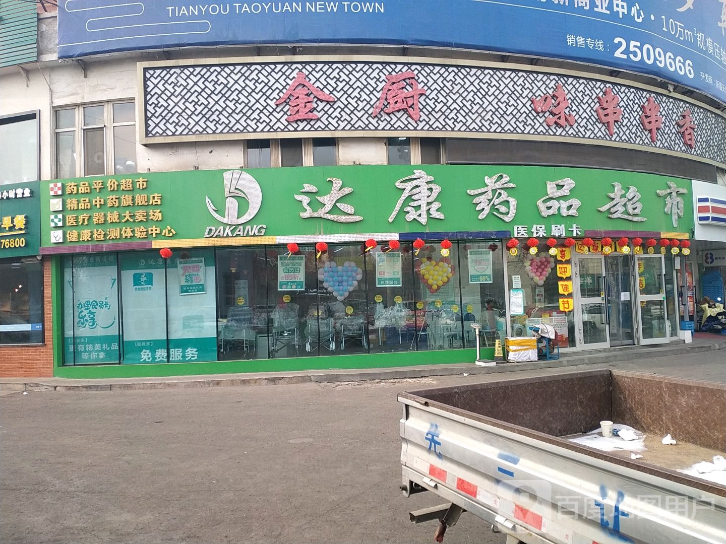 达康药品超市(青年南路店)