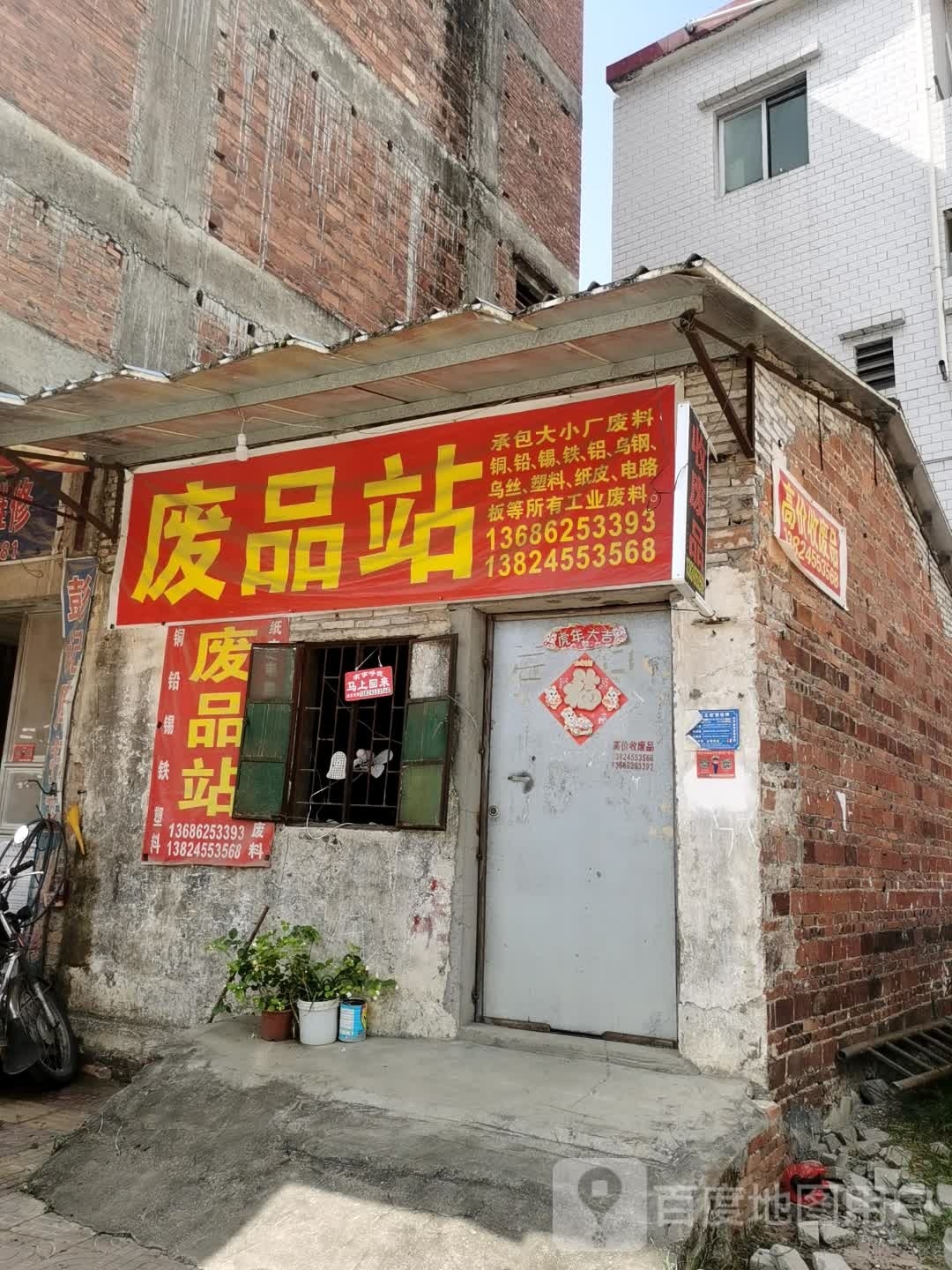 废品站
