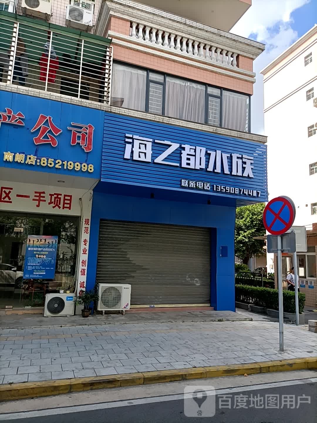 海之都水族(锦盛花园店)