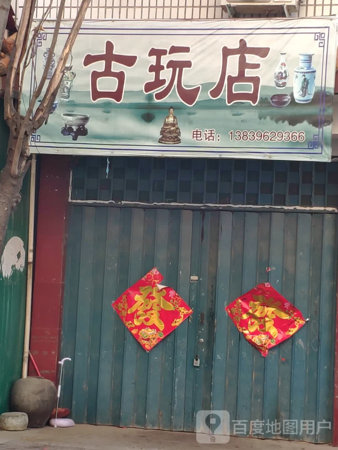 古玩店(王家巷店)