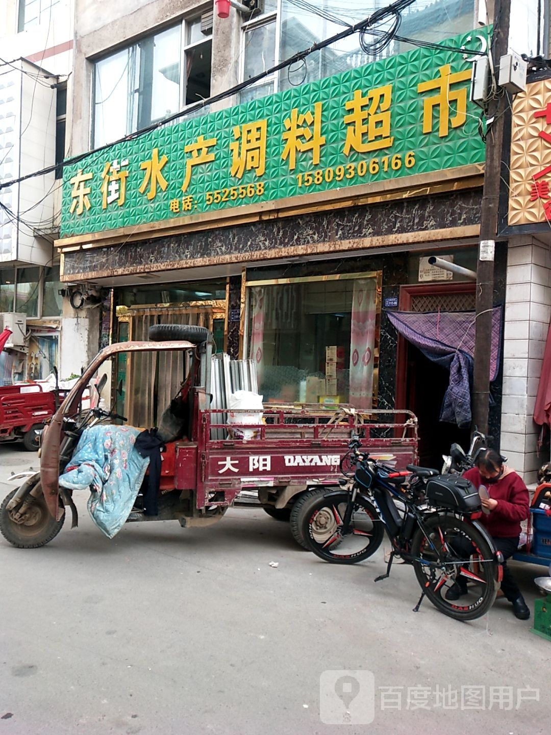 东街水产调料超市