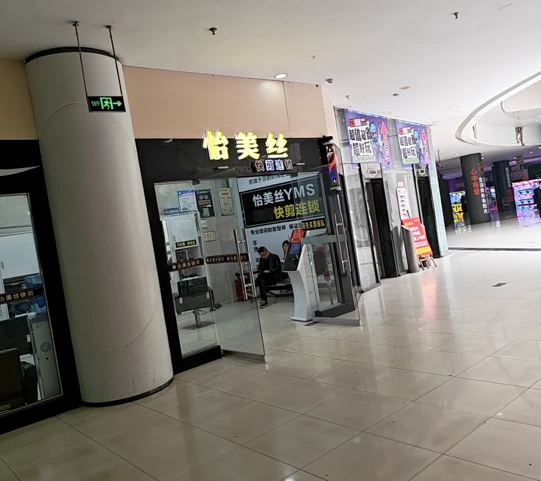 怡美丝YMS快剪连锁(钻石城店)