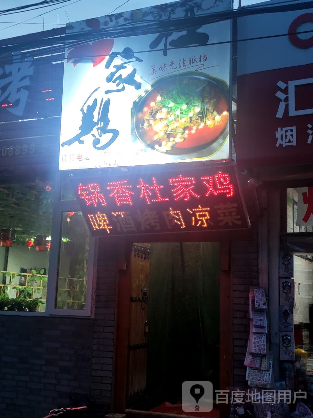 锅香度家鸡