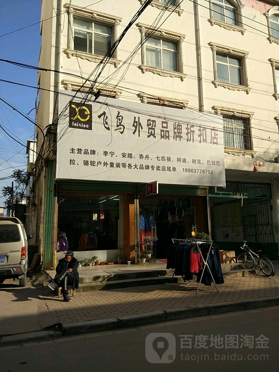 邓州市飞鸟外贸品牌折扣店