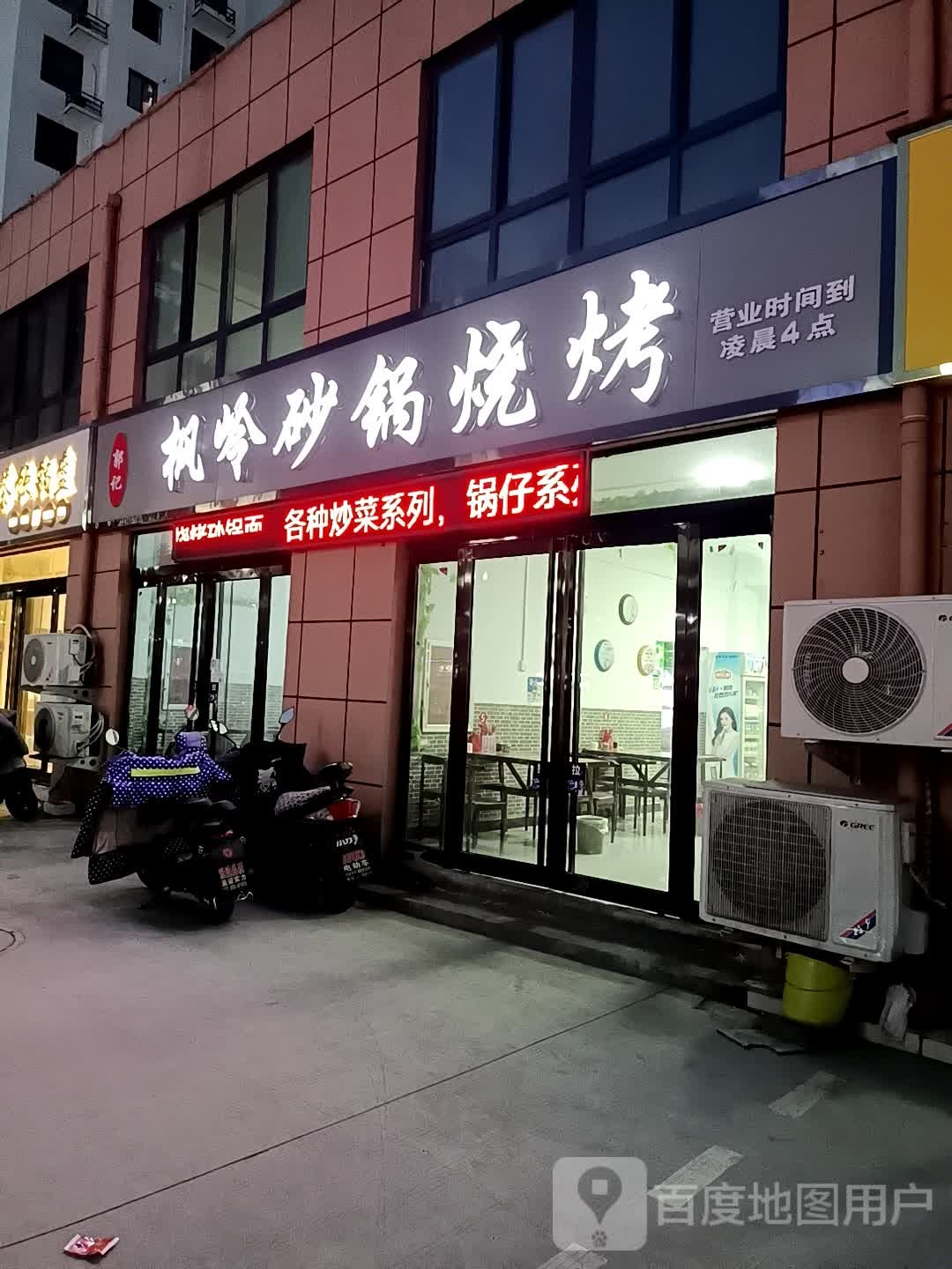 郭记枫岭砂锅烧烤