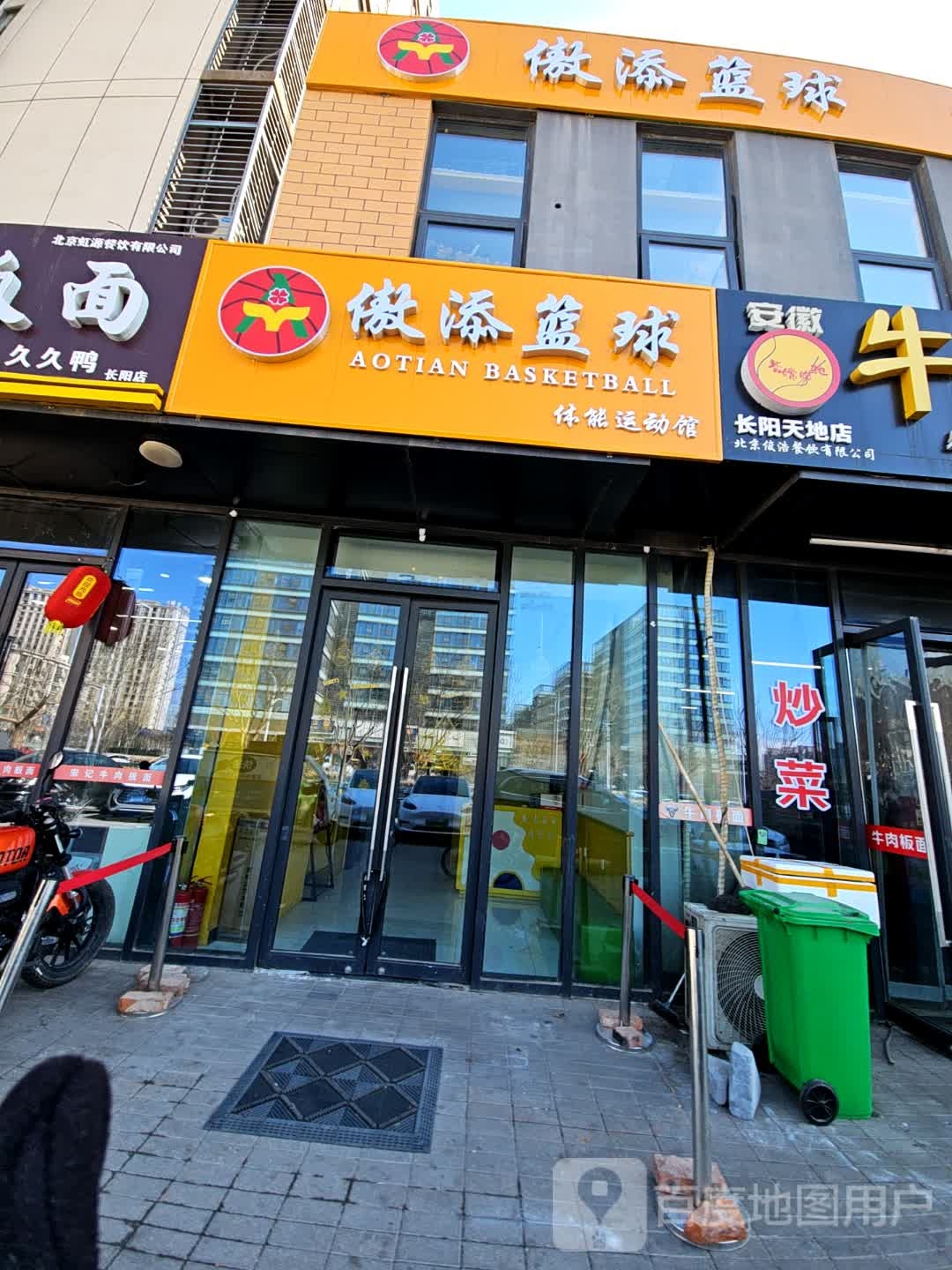 傲添篮球体能徐运馆