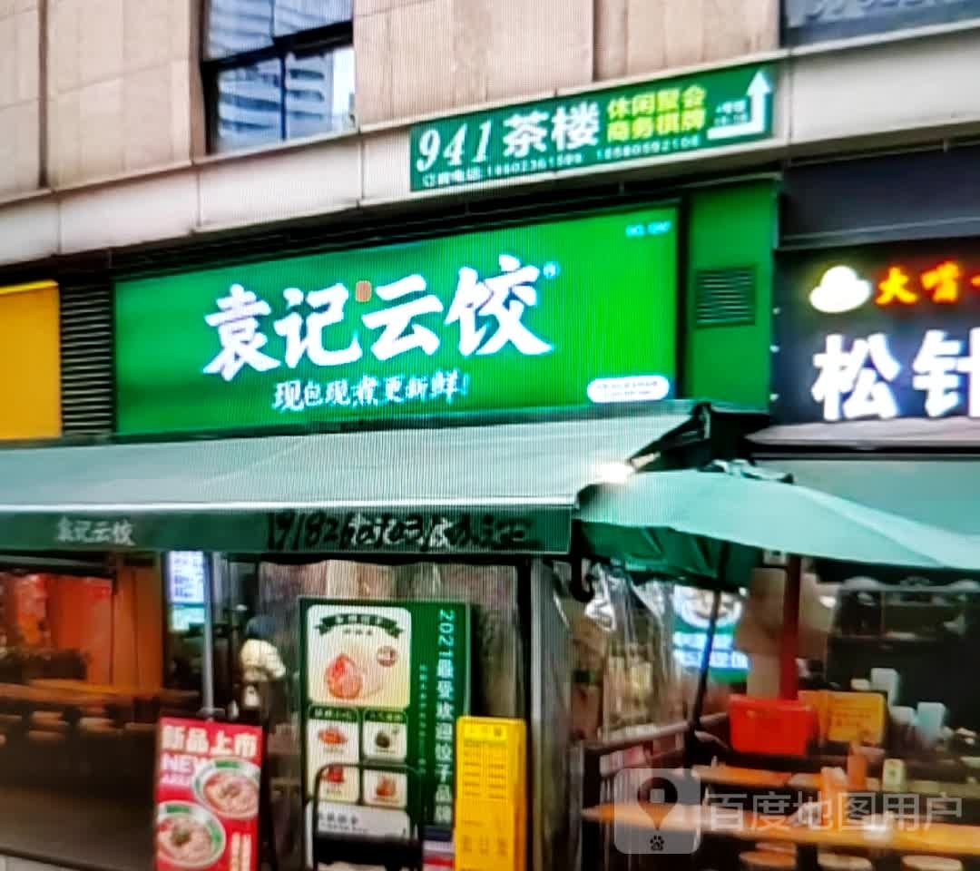 袁记云饺(汴河中路店)