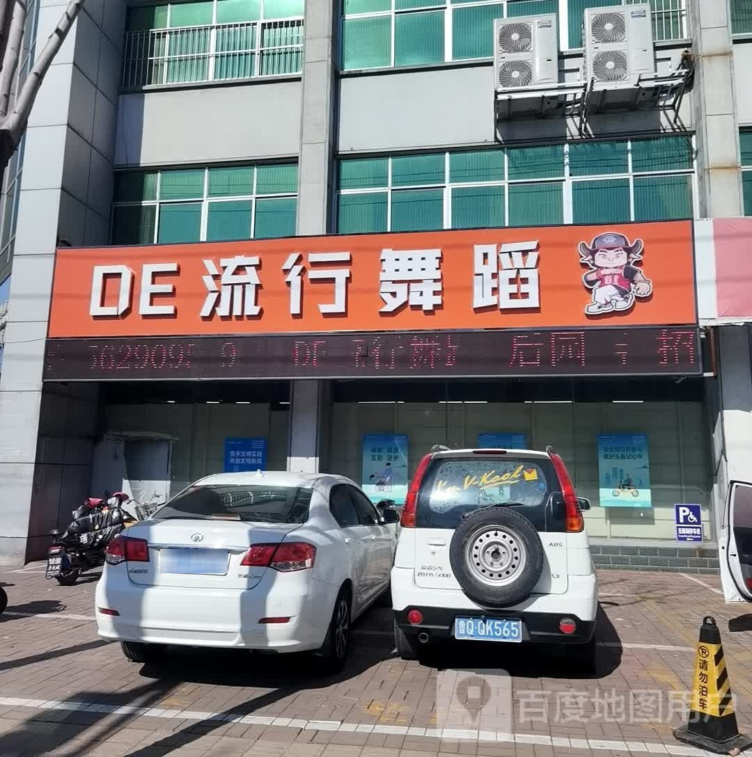 DE流行舞室(后园店)