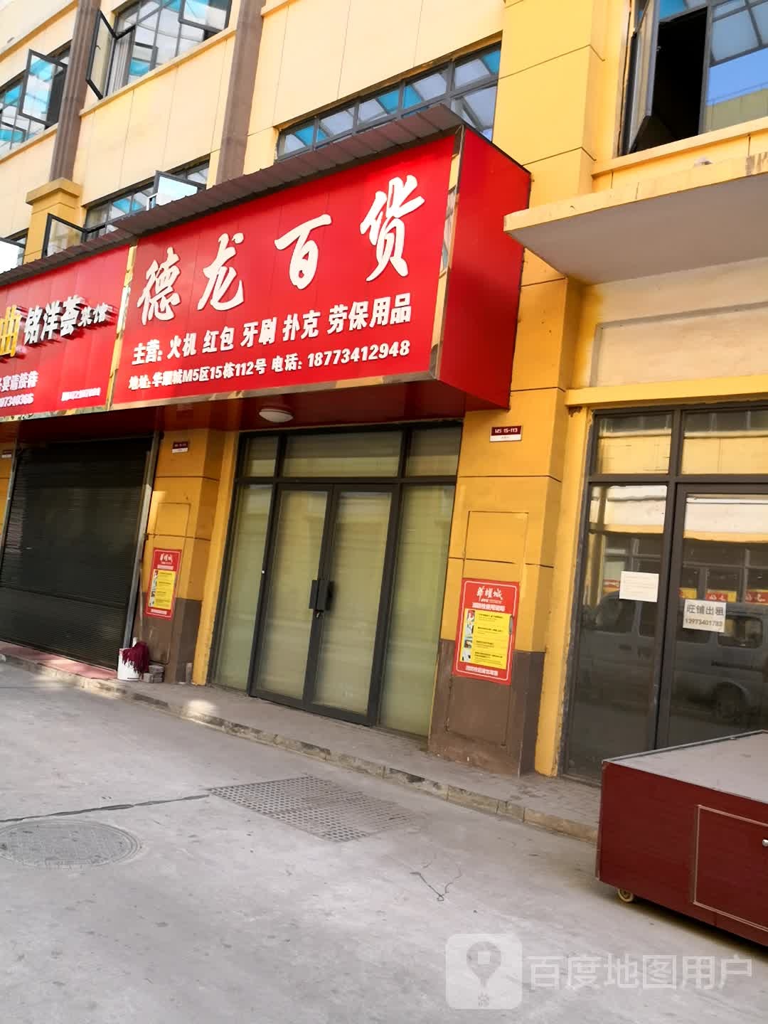 德龙百货