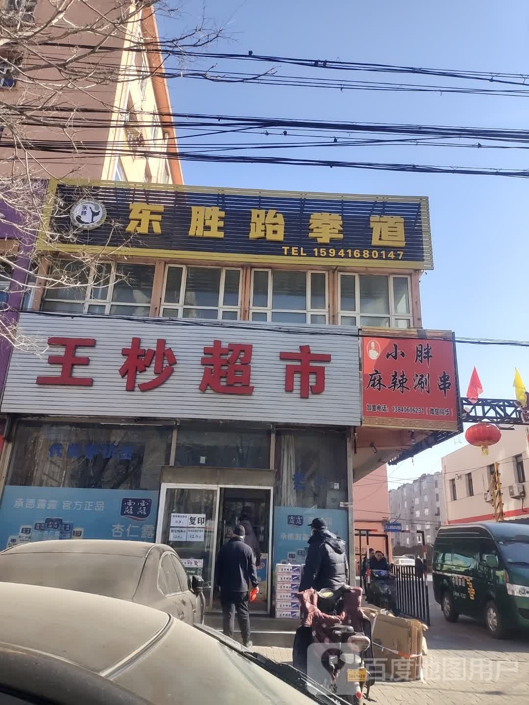 东胜跆跆拳道