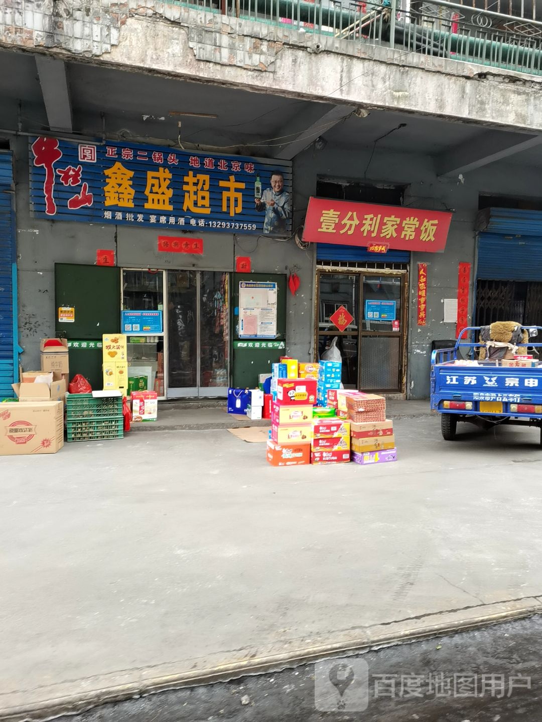 新盛超市(小南前街店)