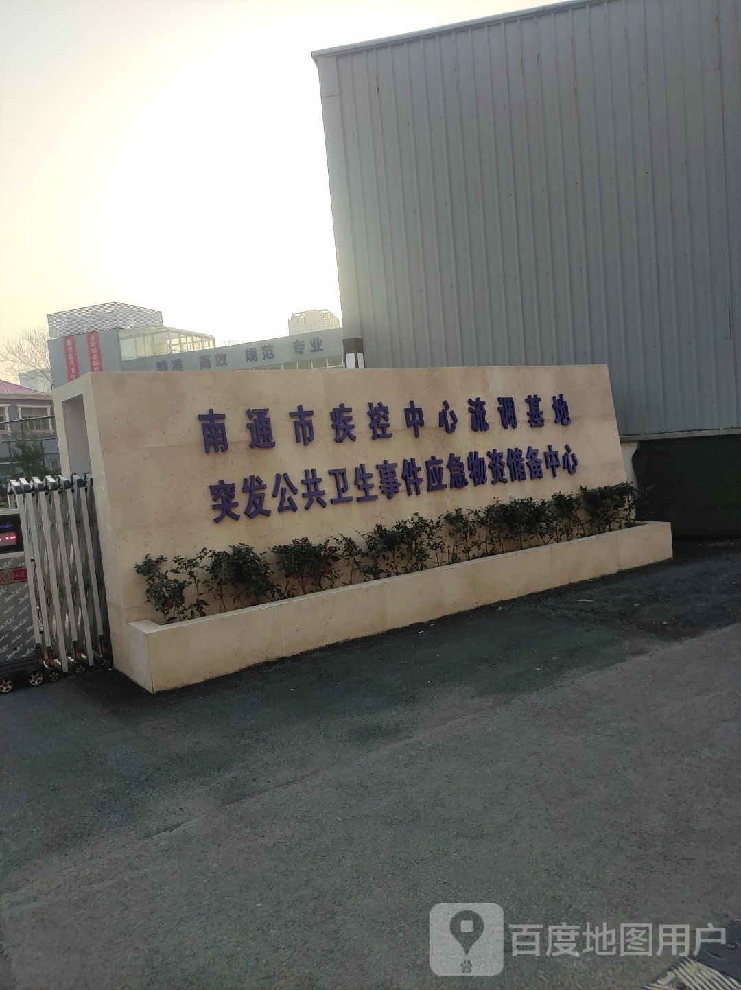 南通市疾控中心流调基地