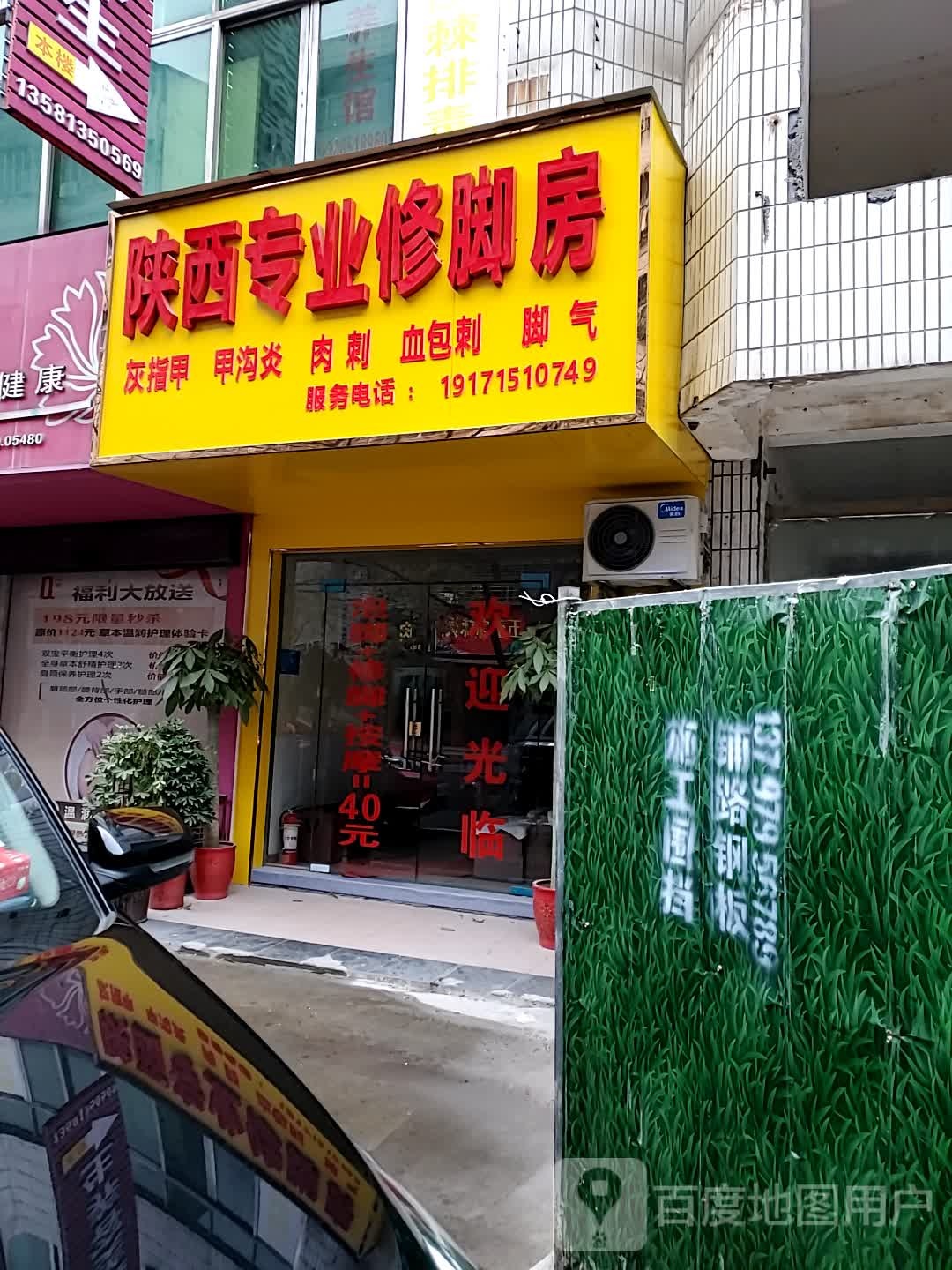 陕西专业修脚房(九渊路店)