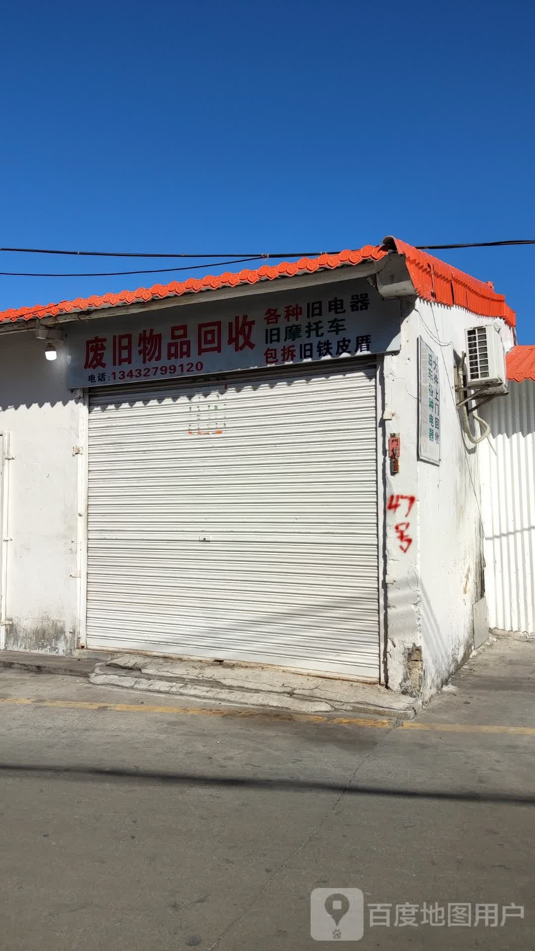 废旧物品回收
