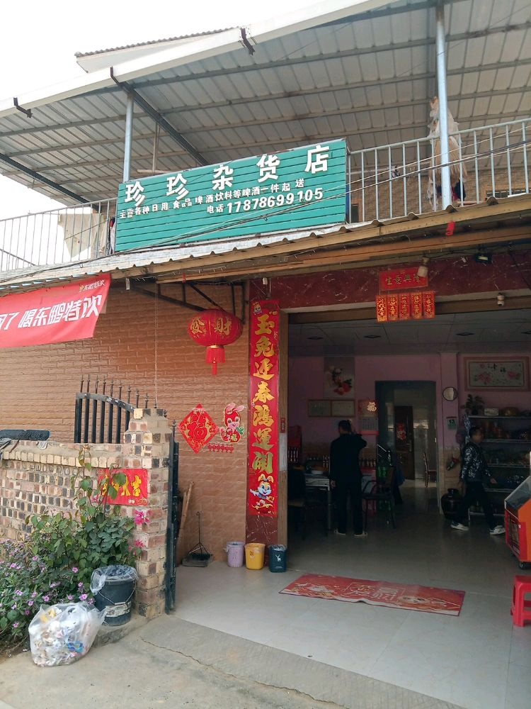 珍珍商店