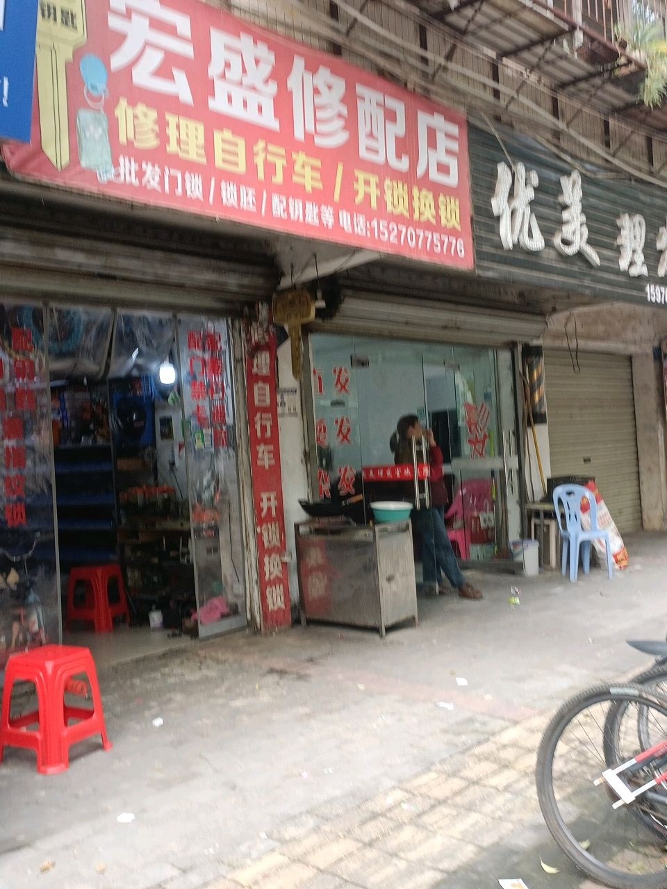宏盛修配店