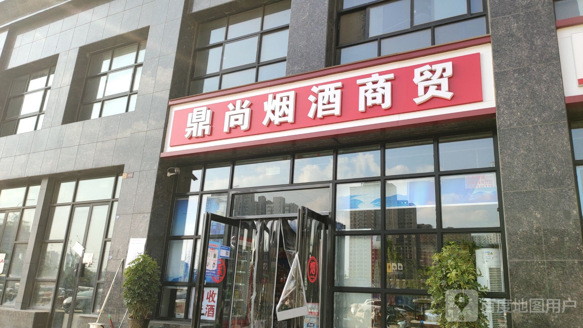 鼎尚烟酒商贸(下坡杨榆花苑社区店)