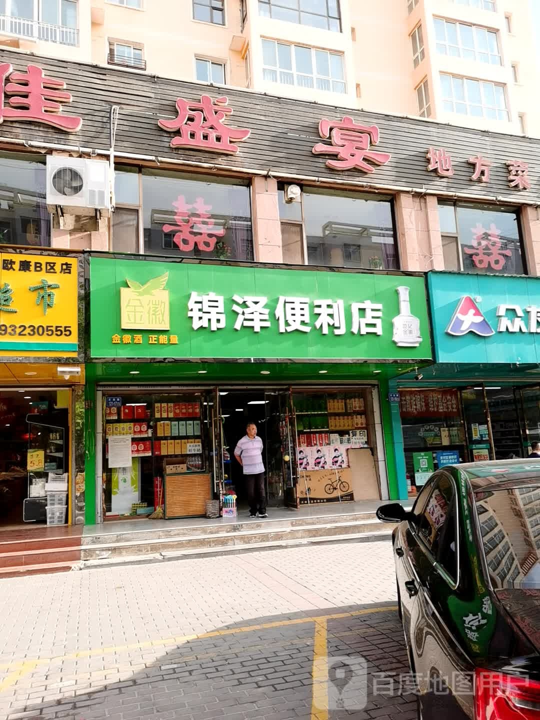 锦泽便利店