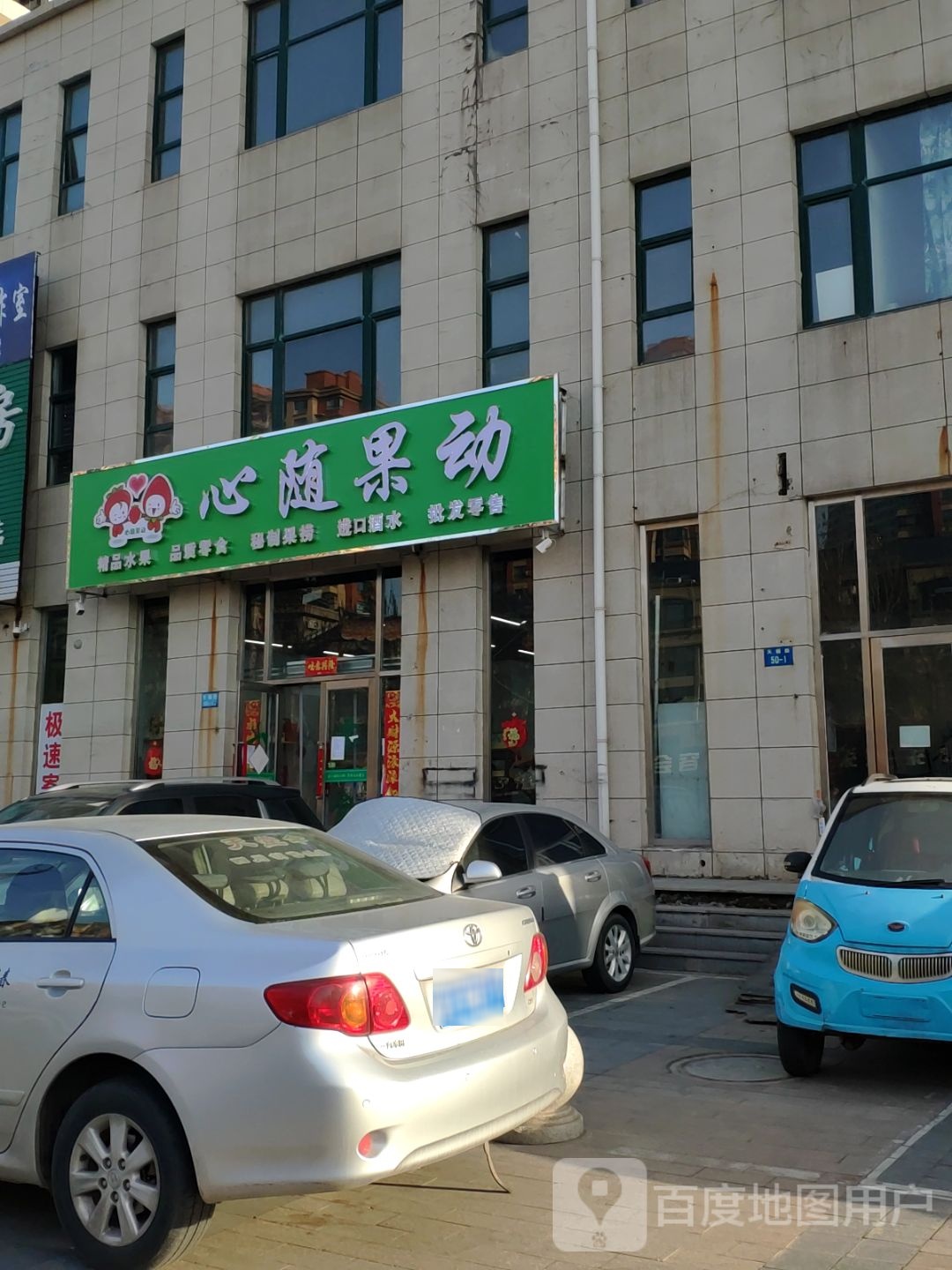 心随果动(天福路店)