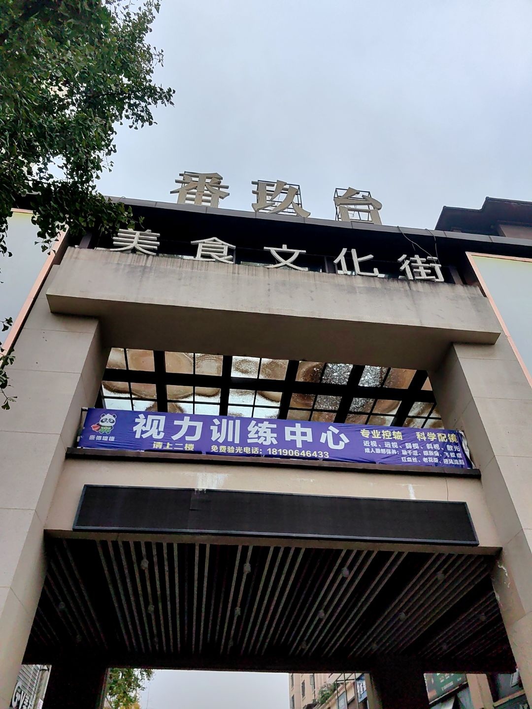 番玖台美食文化街