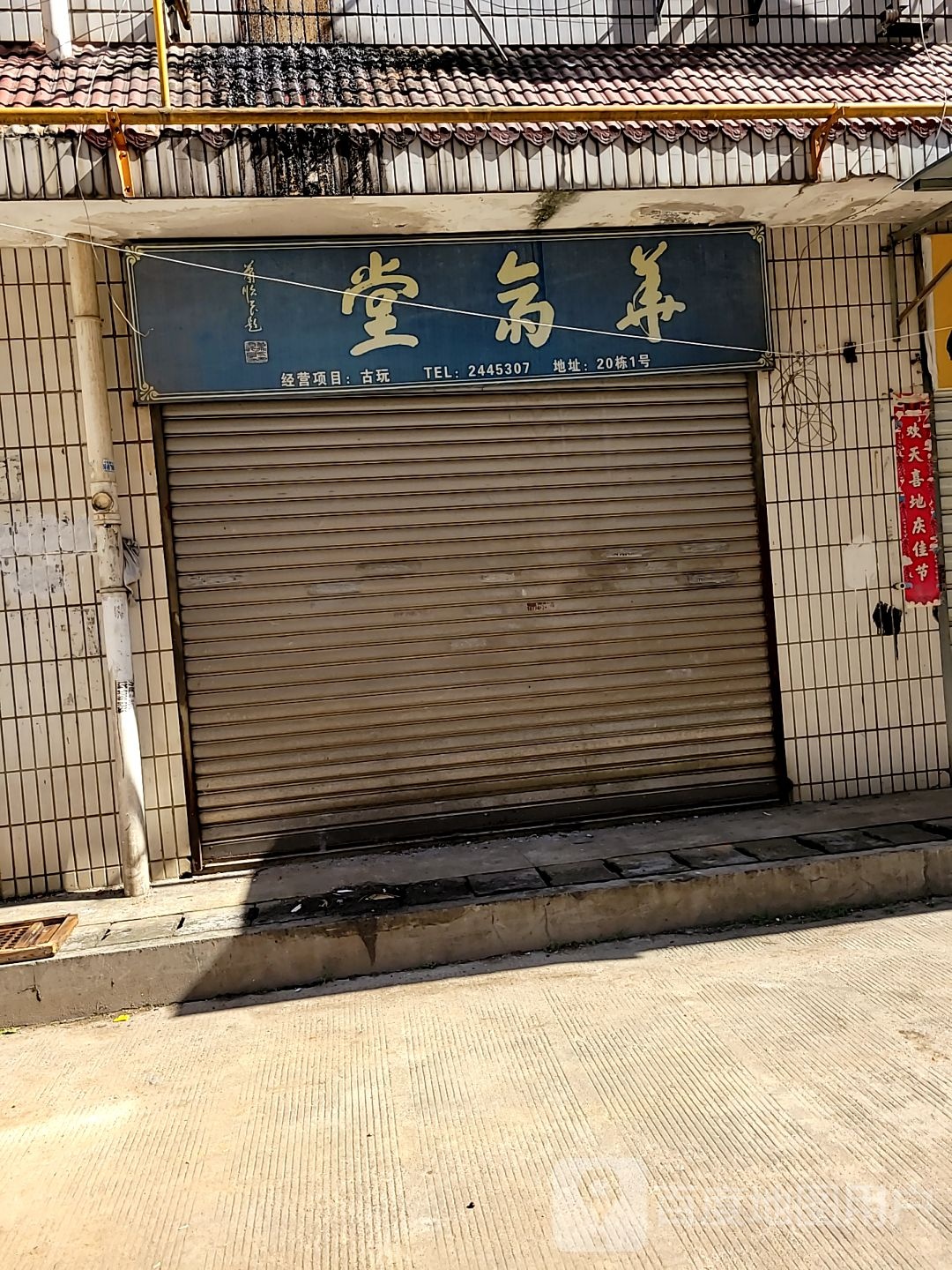 大道生古玩店