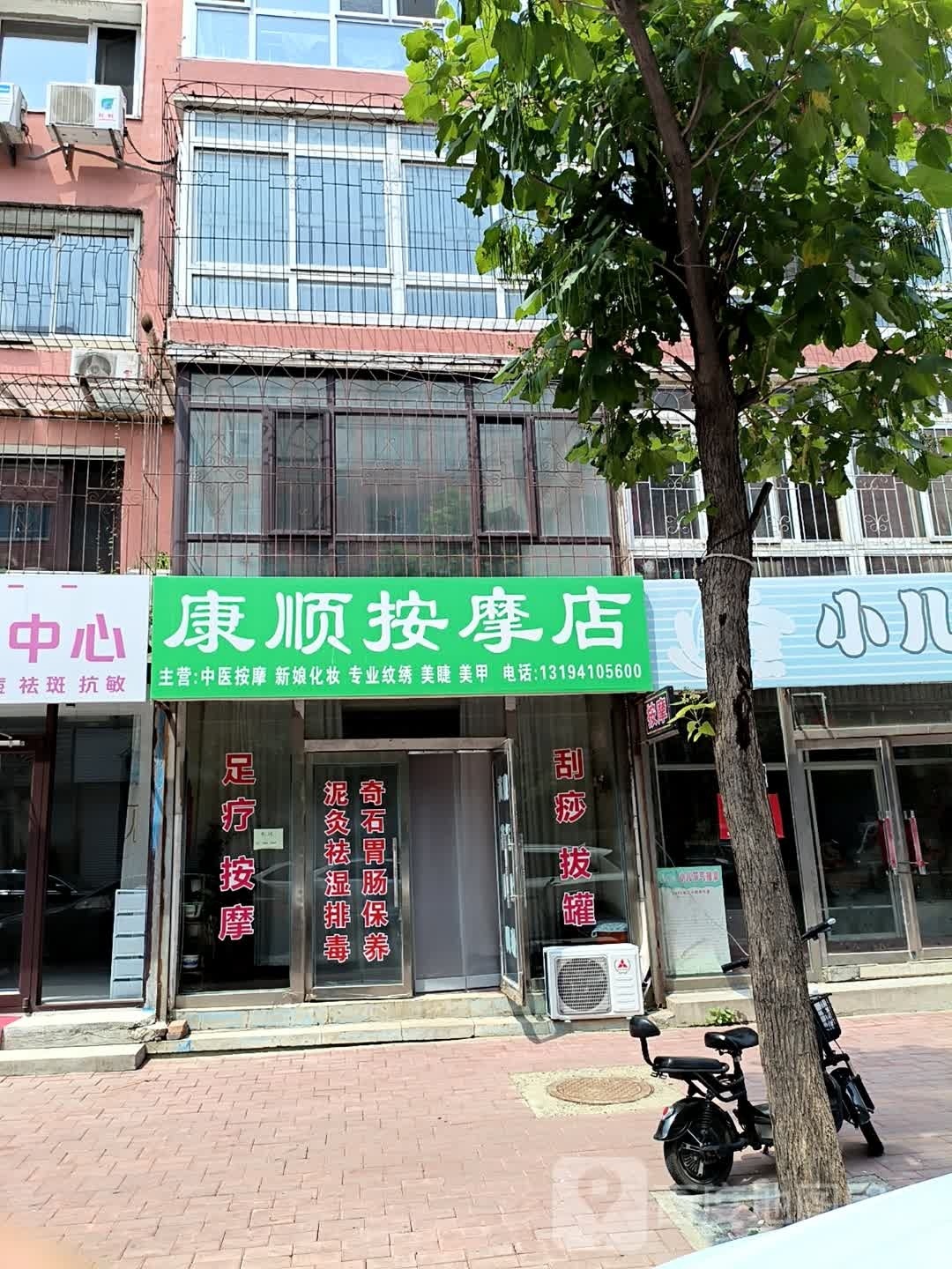 康顺按摩店。