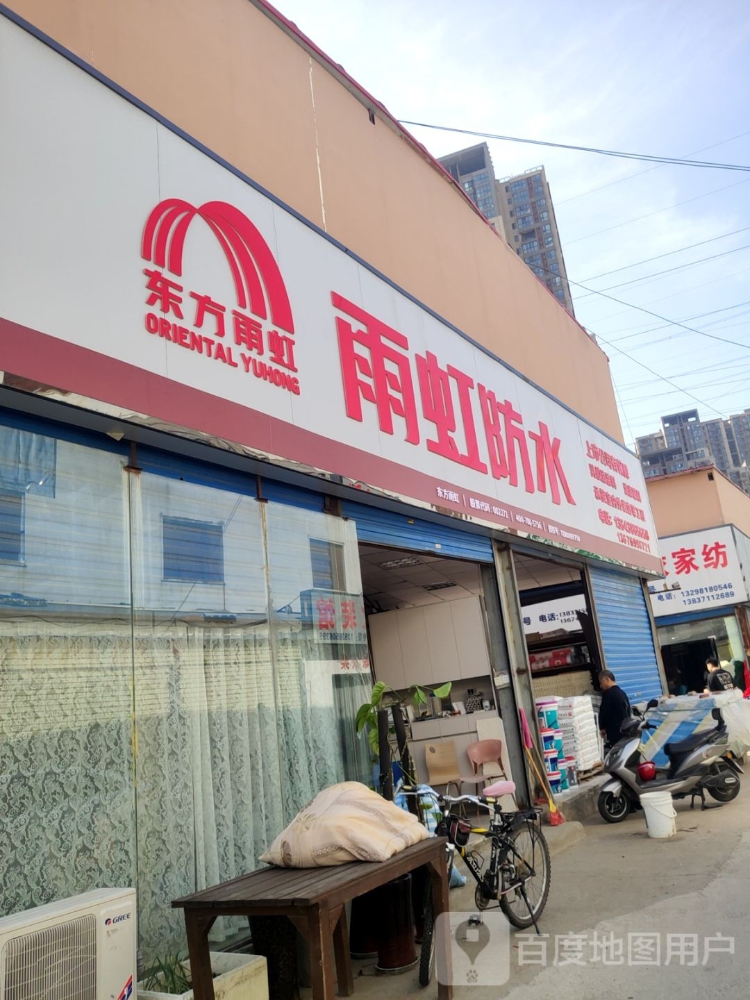 雨虹防水(玉凤路店)