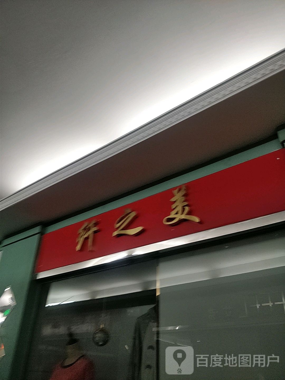 纤之美(常平商业中心店)