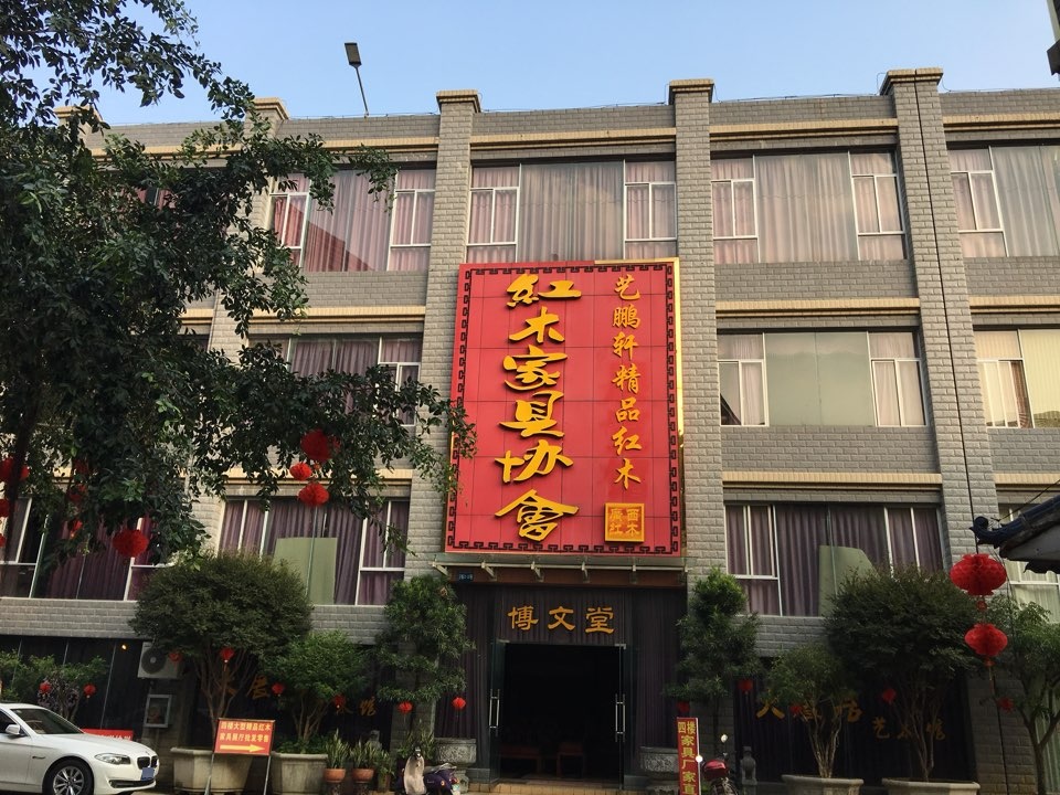 红木家具协会-展览馆