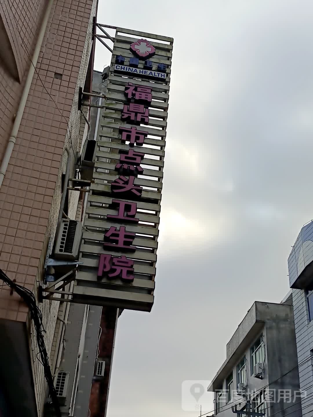 福鼎市点头卫生院