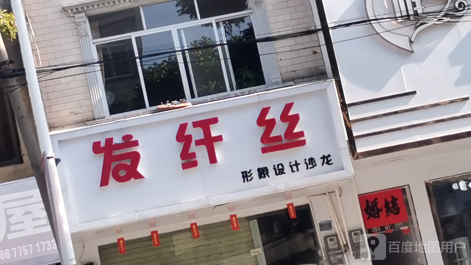 发纤丝