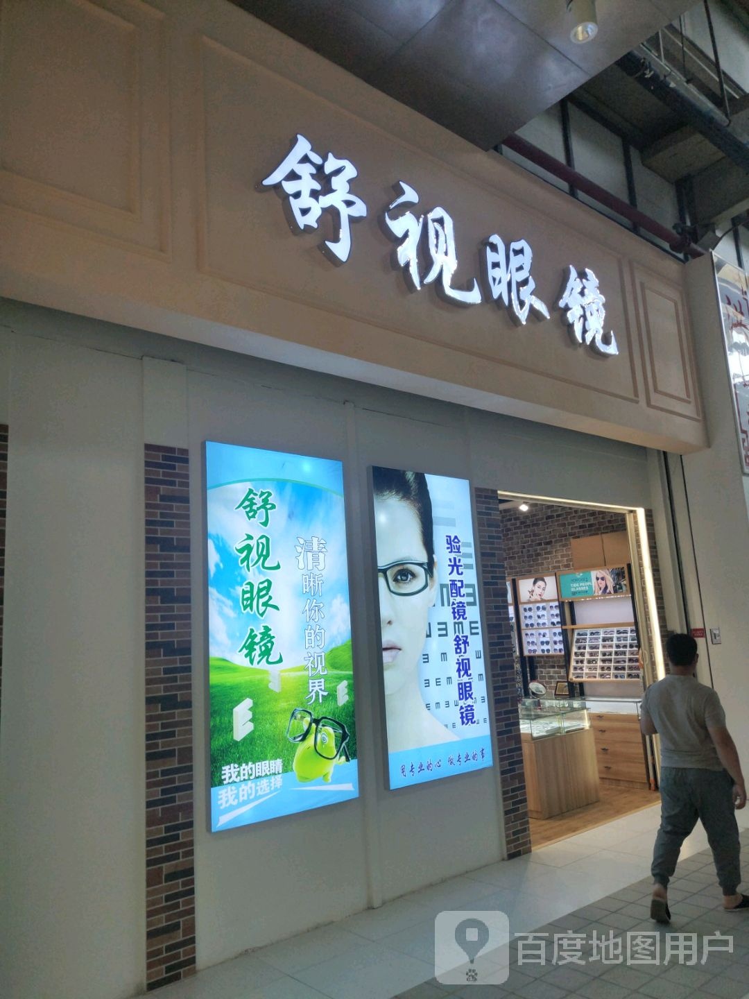 舒视眼镜(中东新生活购物乐园店)