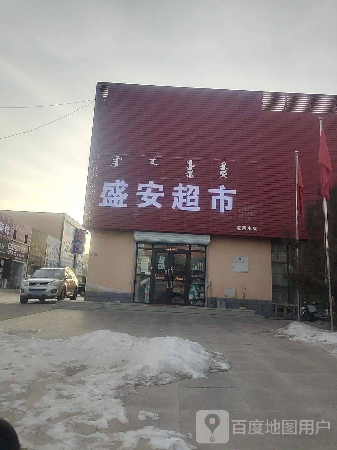 盛安超市