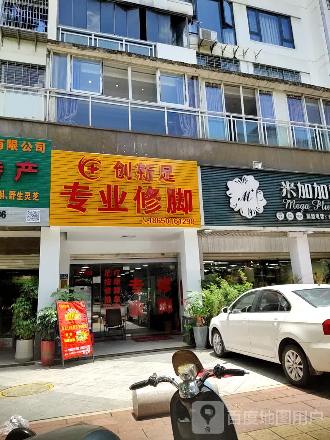 创新足专业修脚(祥岭路店)