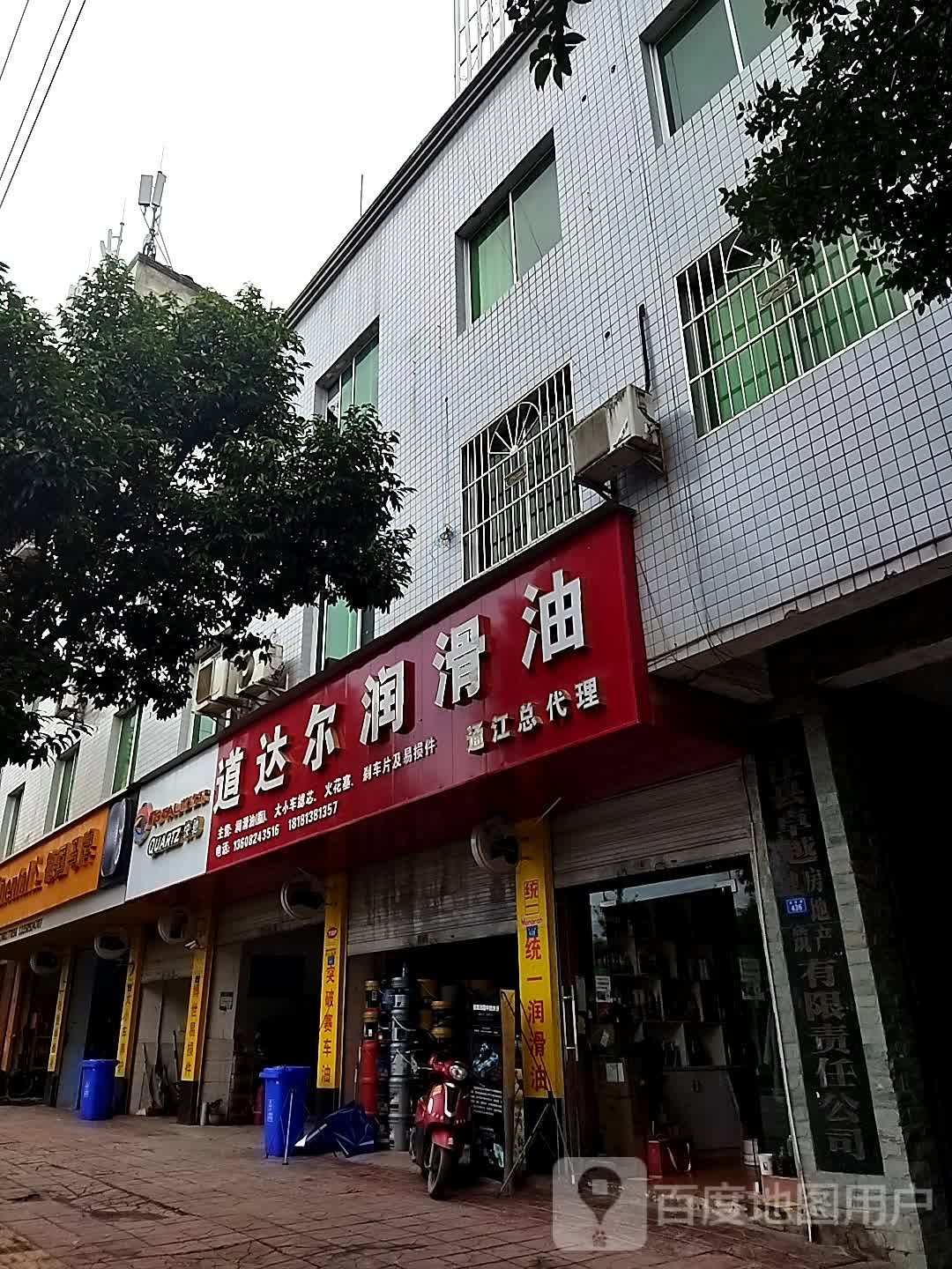 道达尔润滑油(城南路中段店)