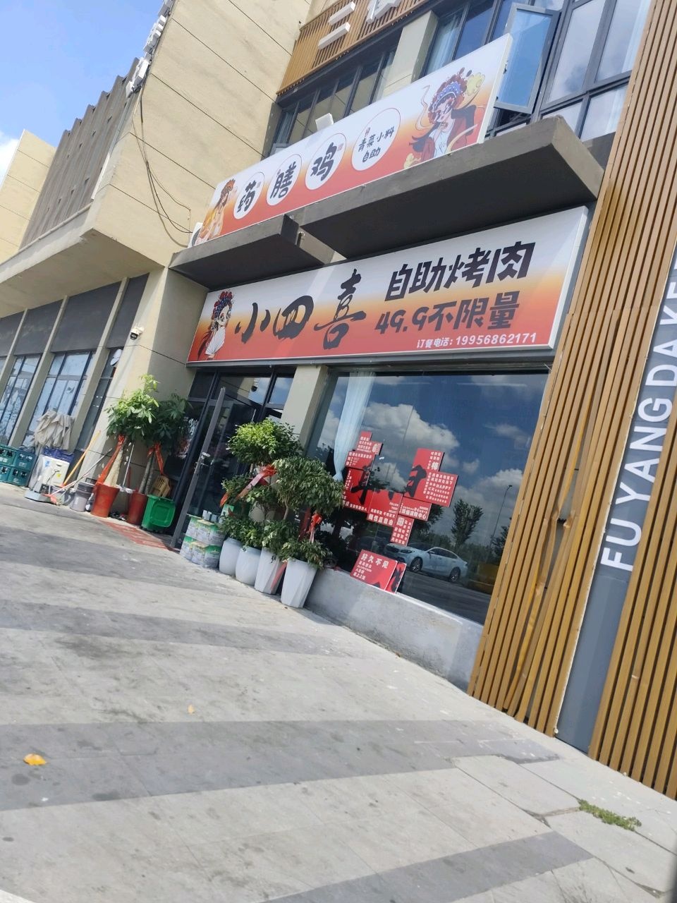 小四喜自助烤肉
