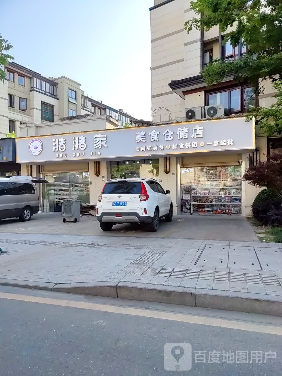 潴潴家美食仓储店