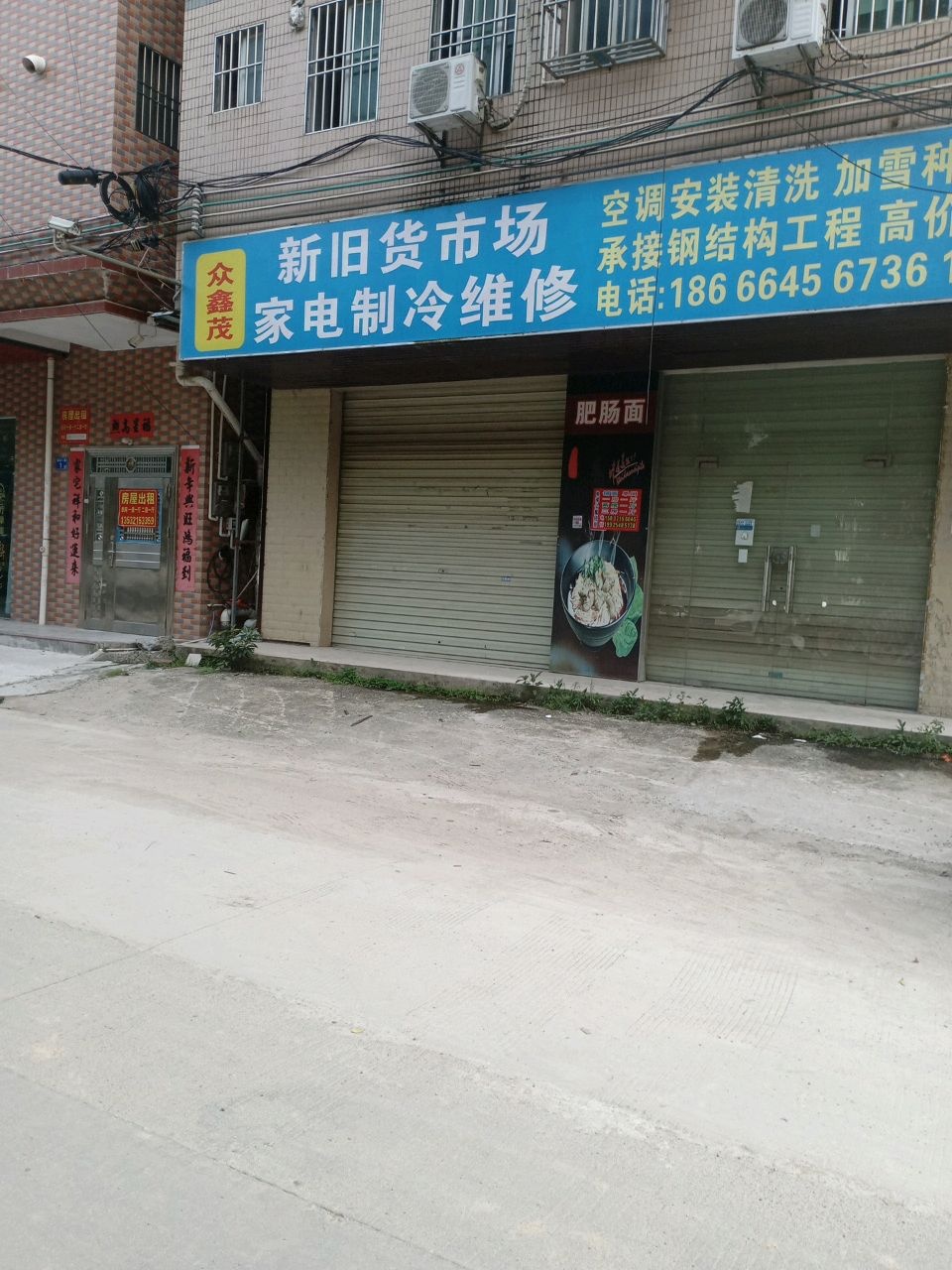 惠州众鑫茂家电维修有限公司