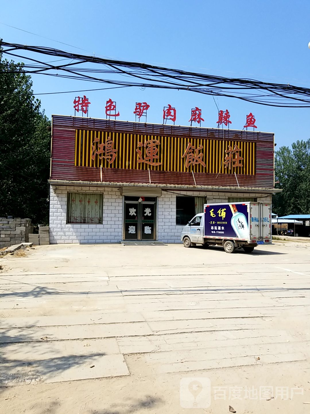 鸿运饭庄(S242店)
